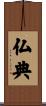 仏典 Scroll