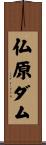 仏原ダム Scroll