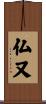 仏又 Scroll