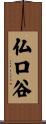 仏口谷 Scroll