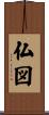 仏図 Scroll