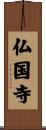 仏国寺 Scroll