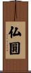 仏圓 Scroll