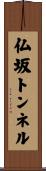仏坂トンネル Scroll