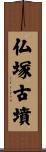 仏塚古墳 Scroll