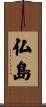 仏島 Scroll