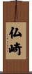 仏崎 Scroll