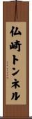 仏崎トンネル Scroll