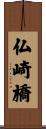 仏崎橋 Scroll