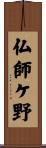 仏師ケ野 Scroll