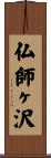 仏師ヶ沢 Scroll