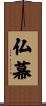 仏幕 Scroll