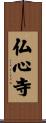 仏心寺 Scroll