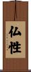 仏性 Scroll