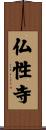 仏性寺 Scroll