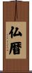 仏暦 Scroll
