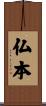 仏本 Scroll