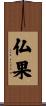 仏果 Scroll