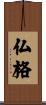 仏格 Scroll