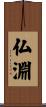 仏淵 Scroll