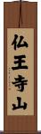 仏王寺山 Scroll