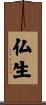 仏生 Scroll