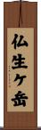 仏生ケ岳 Scroll