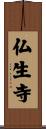 仏生寺 Scroll