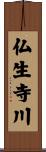 仏生寺川 Scroll
