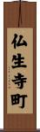 仏生寺町 Scroll