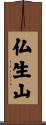 仏生山 Scroll