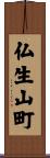 仏生山町 Scroll