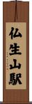 仏生山駅 Scroll