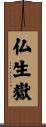 仏生嶽 Scroll