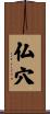 仏穴 Scroll