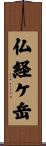 仏経ケ岳 Scroll