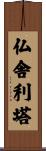 仏舎利塔 Scroll