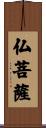 仏菩薩 Scroll