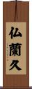 仏蘭久 Scroll