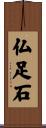 仏足石 Scroll