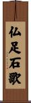 仏足石歌 Scroll