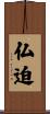 仏迫 Scroll