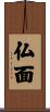 仏面 Scroll