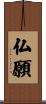 仏願 Scroll