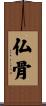 仏骨 Scroll