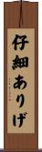 仔細ありげ Scroll