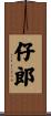 仔郎 Scroll