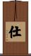 仕 Scroll