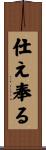 仕え奉る Scroll