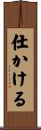 仕かける Scroll